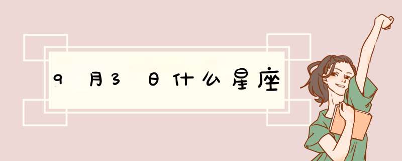 9月3日什么星座,第1张