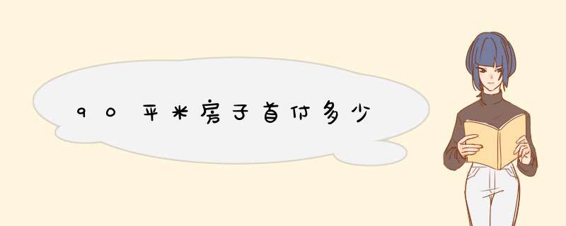 90平米房子首付多少,第1张