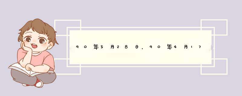 90年3月28日，90年4月17日！属马，路旁土命，我们配麽？,第1张