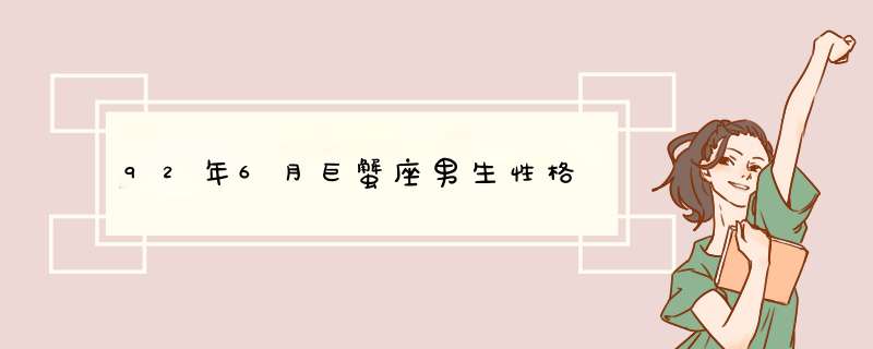 92年6月巨蟹座男生性格,第1张