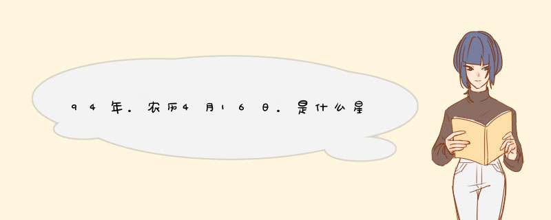 94年。农历4月16日。是什么星座？ 新历5月26日。,第1张