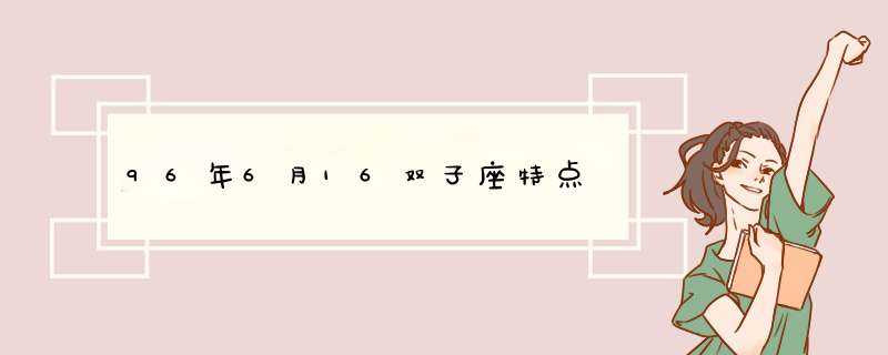 96年6月16双子座特点,第1张