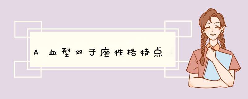 A血型双子座性格特点,第1张