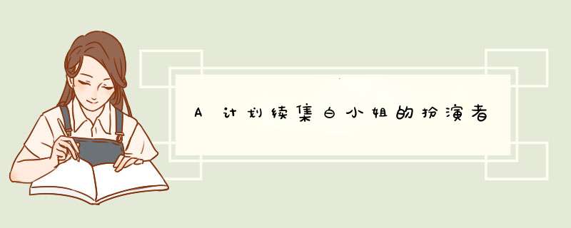 A计划续集白小姐的扮演者,第1张