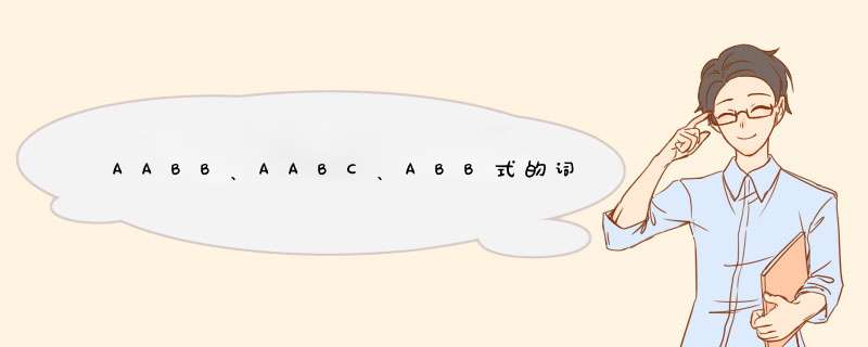 AABB、AABC、ABB式的词有什么,第1张