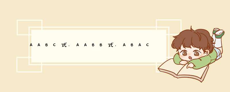 AABC式.AABB式.ABAC式,ABCB式.ABAB式的成语,第1张