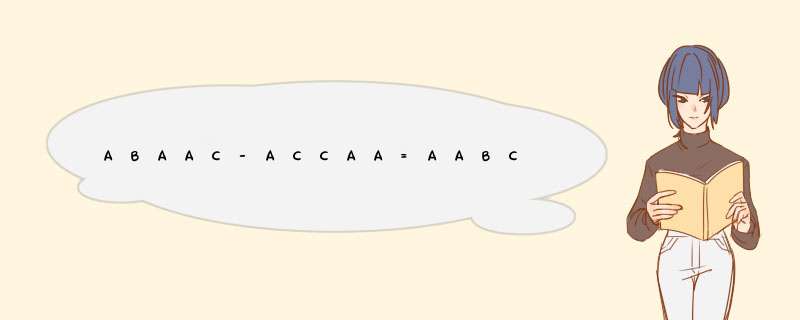 ABAAC-ACCAA=AABC 字母代表数?,第1张