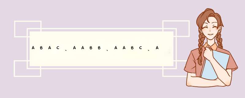 ABAC、AABB、AABC、ABBC、ABCC式的词语有哪些？（各要5个以上）省略号有哪些作用？,第1张