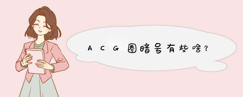 ACG圈暗号有些啥？,第1张