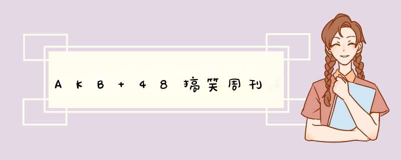 AKB 48搞笑周刊,第1张