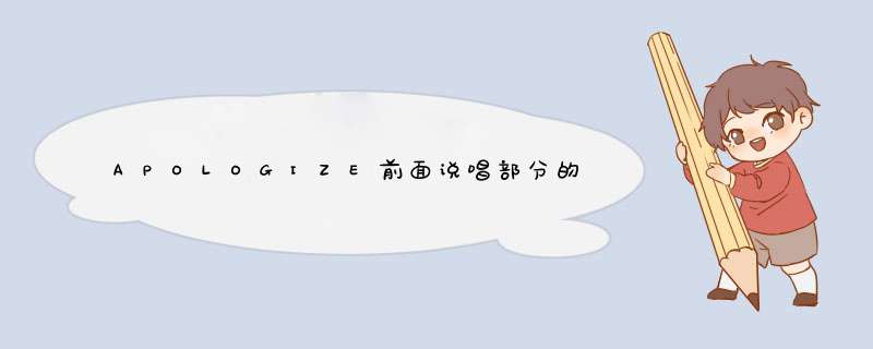 APOLOGIZE前面说唱部分的歌词的中文翻译。,第1张