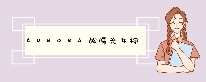 AURORA的曙光女神,第1张