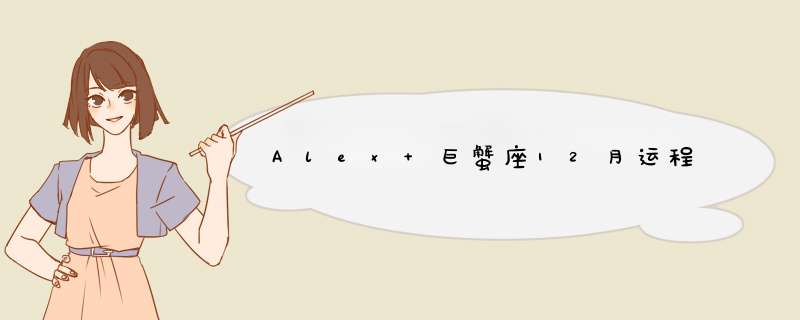 Alex 巨蟹座12月运程,第1张