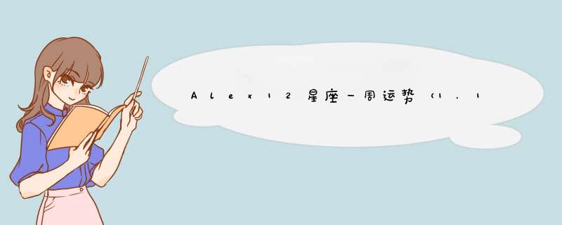 Alex12星座一周运势（1.19-1.25）,第1张