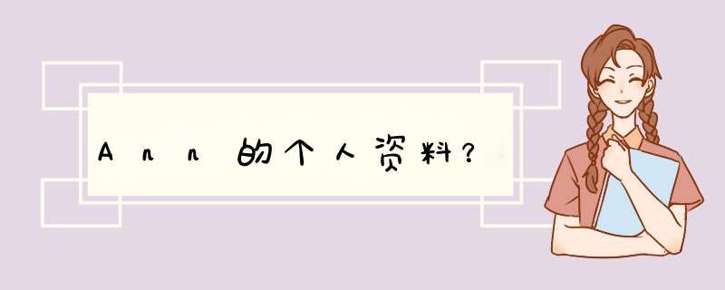 Ann的个人资料？,第1张