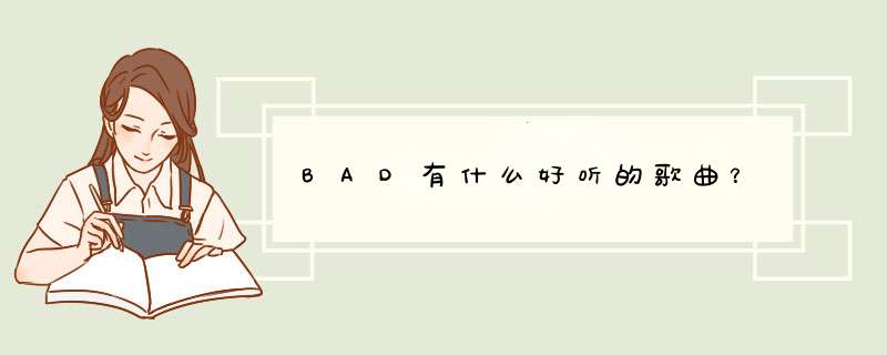 BAD有什么好听的歌曲？,第1张