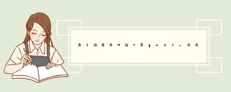 BIGBANG "DASONG"简介,第1张