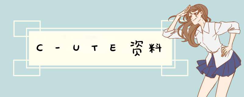 C-UTE资料,第1张