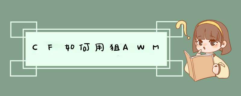 CF如何用狙AWM,第1张