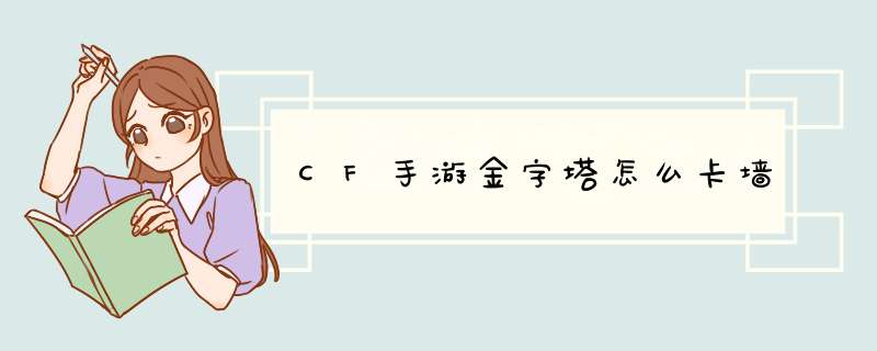 CF手游金字塔怎么卡墙,第1张