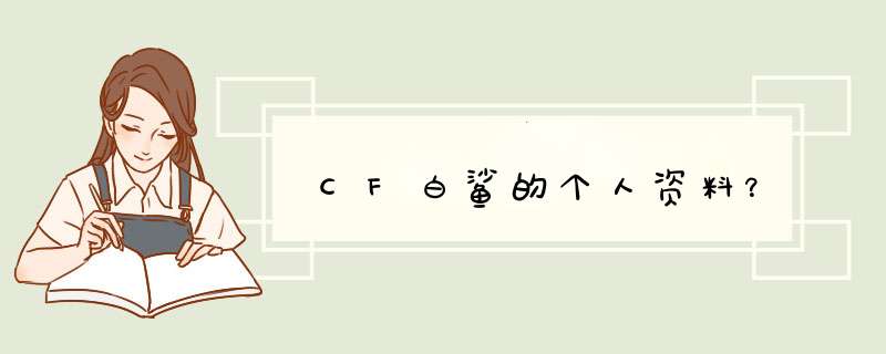 CF白鲨的个人资料？,第1张