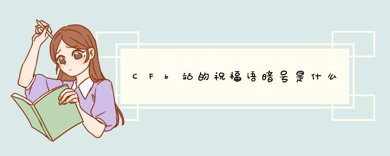 CFb站的祝福语暗号是什么,第1张