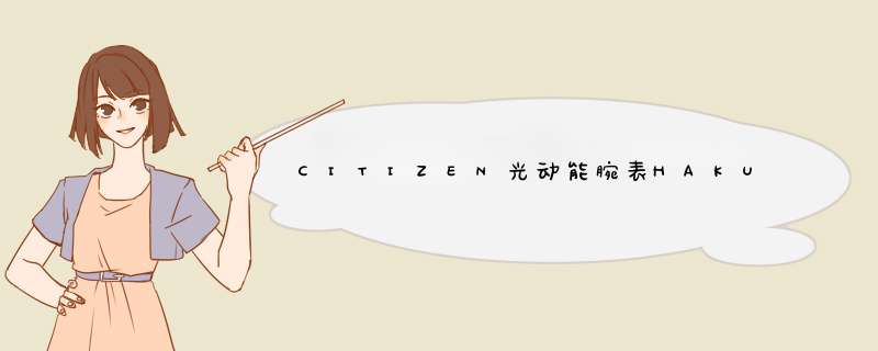 CITIZEN光动能腕表HAKUTO-R联名款,第1张