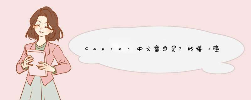 Cancer中文意思是？秒懂「癌症、巨蟹座」的英文！,第1张