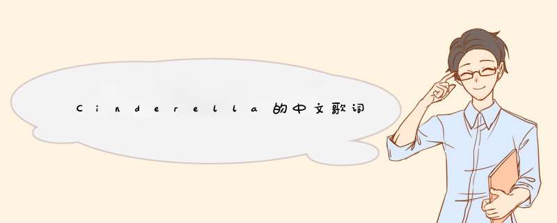 Cinderella的中文歌词,第1张