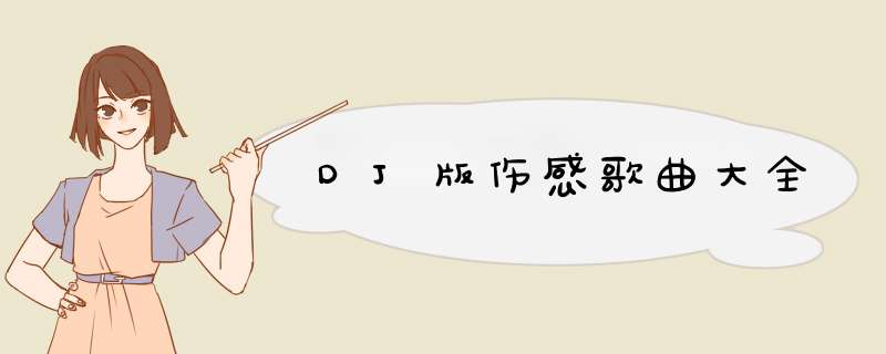 DJ版伤感歌曲大全,第1张