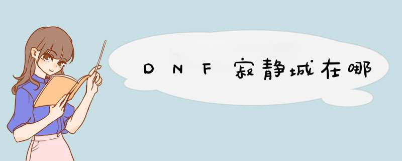 DNF寂静城在哪,第1张