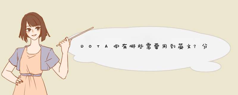 DOTA中有哪些需要用到英文？分别有什么用？,第1张