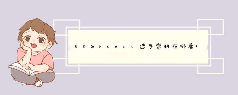 EDGscout选手资料在哪看 edgscout选手资料介绍,第1张