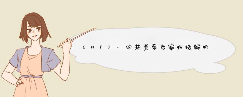 ENFJ-公共关系专家性格解析,第1张