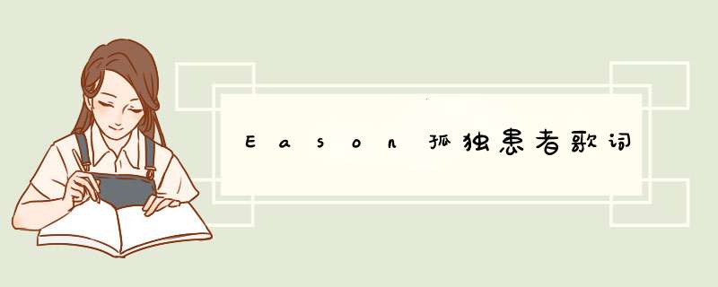 Eason孤独患者歌词,第1张