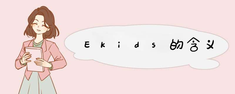 Ekids的含义,第1张