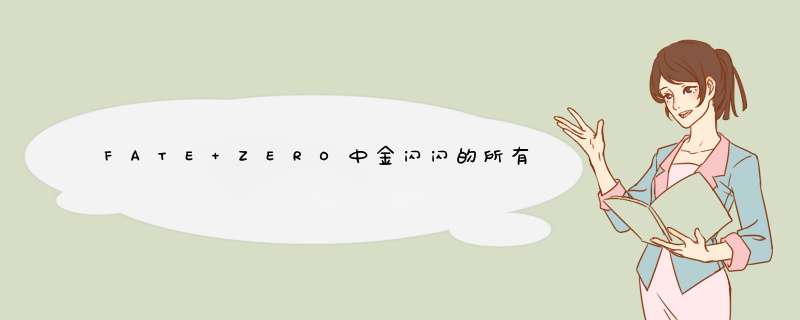 FATE ZERO中金闪闪的所有日语经典语录 杂种什么的,第1张