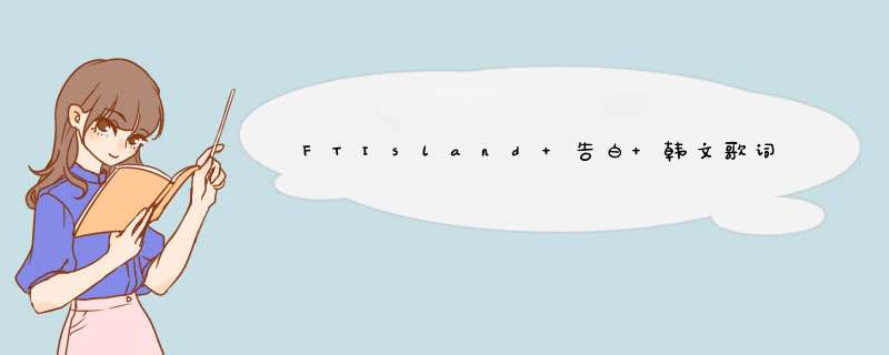FTIsland 告白 韩文歌词,第1张