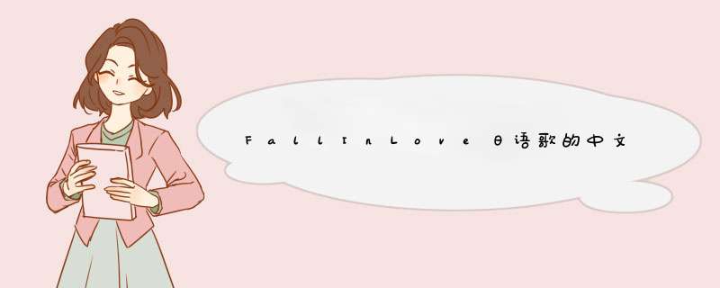 FallInLove日语歌的中文歌词，追加分,第1张