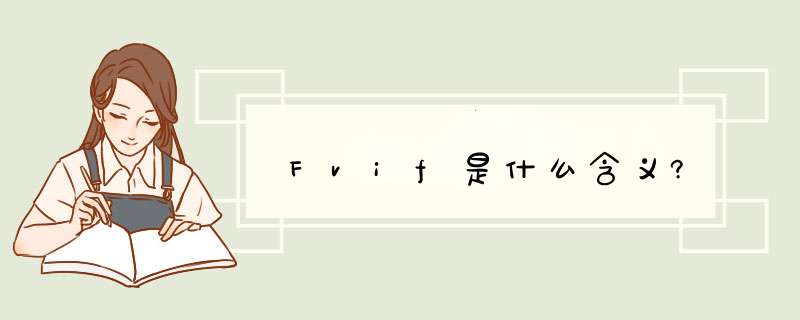 Fvif是什么含义?,第1张