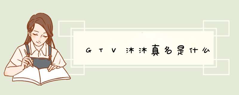 GTV沐沐真名是什么,第1张