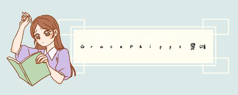 GracePhipps是谁,第1张