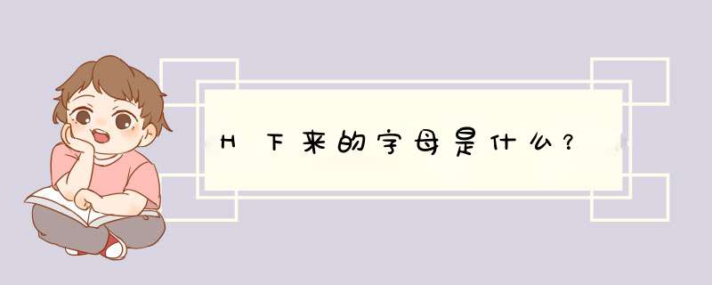 H下来的字母是什么？,第1张