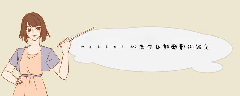 Hello!树先生这部电影讲的是什么意思?,第1张