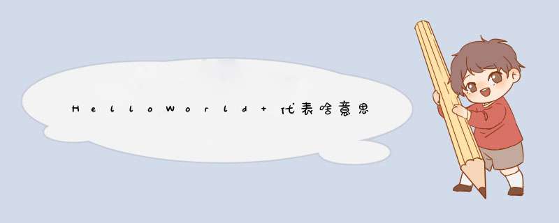 HelloWorld 代表啥意思？,第1张