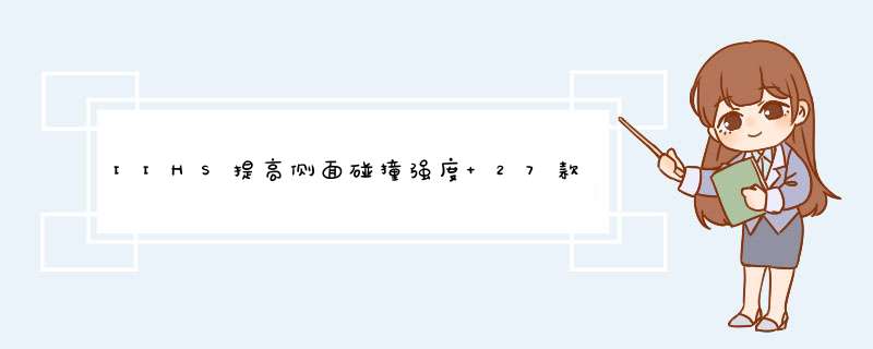 IIHS提高侧面碰撞强度 27款测试车辆仅2款获优,第1张