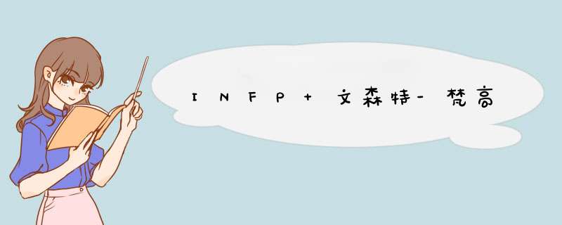 INFP 文森特-梵高,第1张
