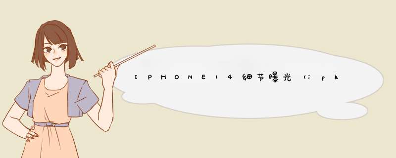 IPHONE14细节曝光（iphone14爆料）,第1张