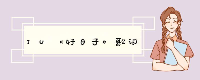 IU《好日子》歌词,第1张