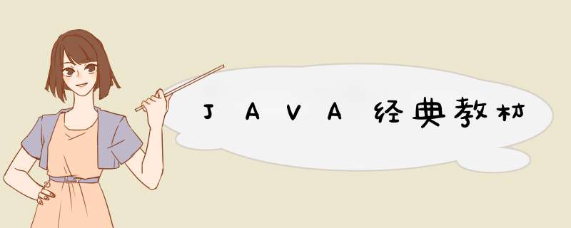 JAVA经典教材,第1张